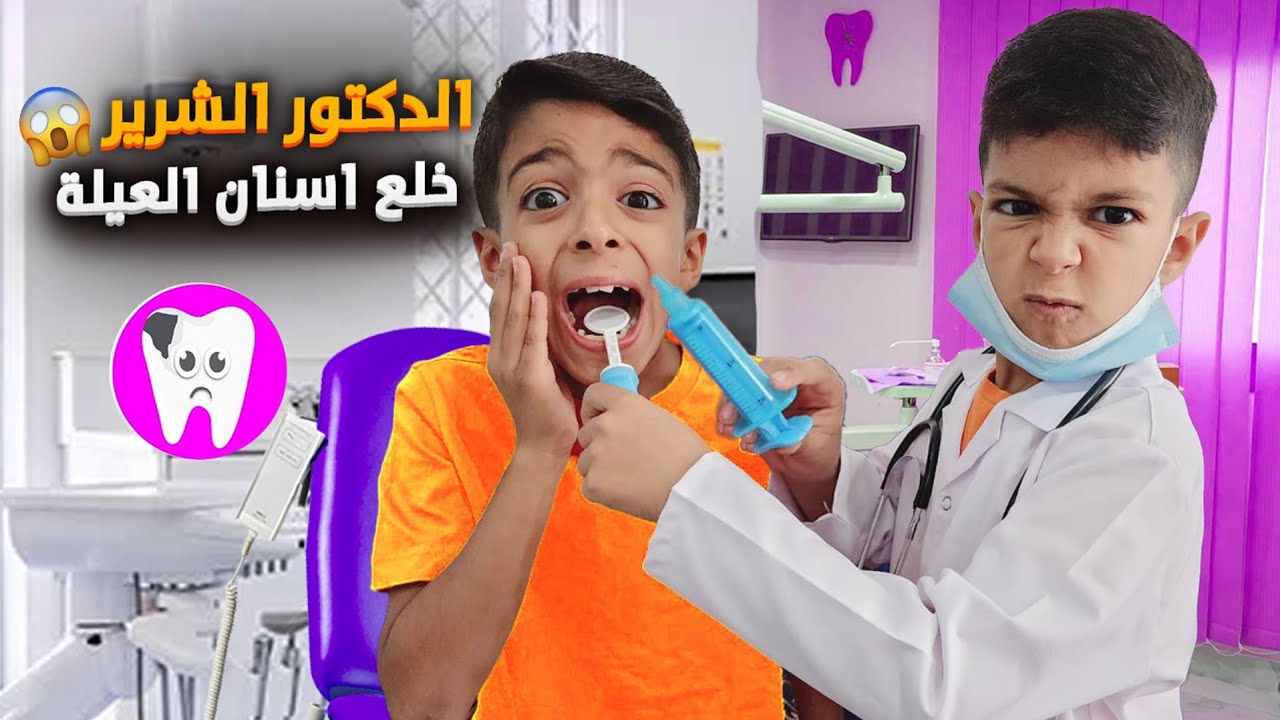 أخدنا يزن ع دكتور أسنان🦷طلع شرير خلع كل سنانو😱يزن خاف منو هربنا من العيادة😭😭#زين_وألفت