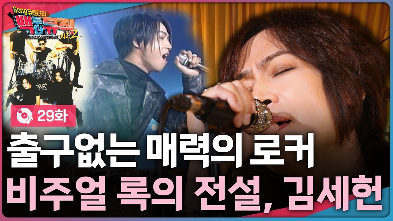 출구없는 매력의 로커, 비주얼 록의 개척자, '김세헌' | 백투더뮤직 시즌2 29화 | KBS전주 260405 (일)