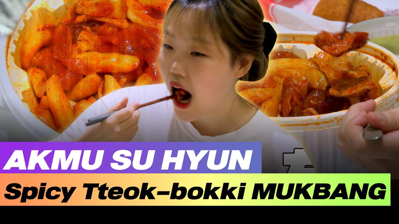 АКМУ Сухён Спайси Токпокки МУКБАНГ🥵