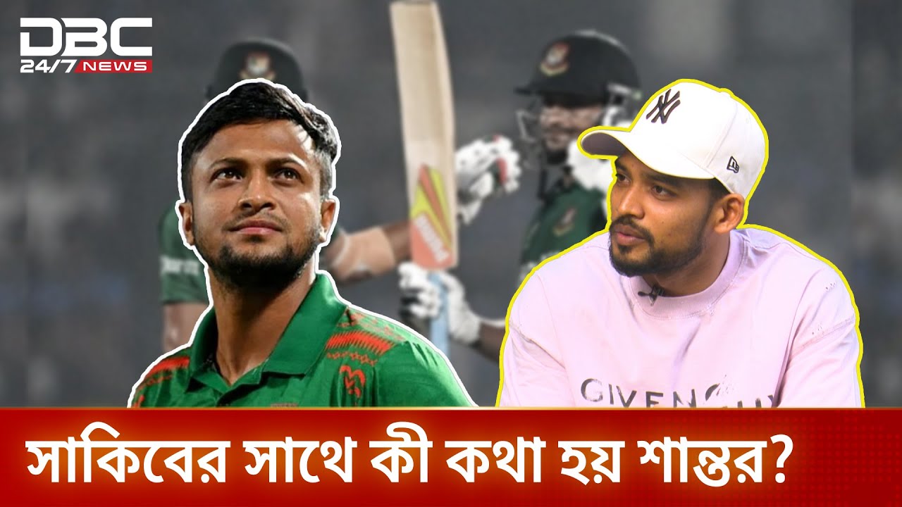 দল বিপদে পড়লেই সাকিব ভাই ঢাল হয়ে দাঁড়ান: শান্ত | DBC NEWS