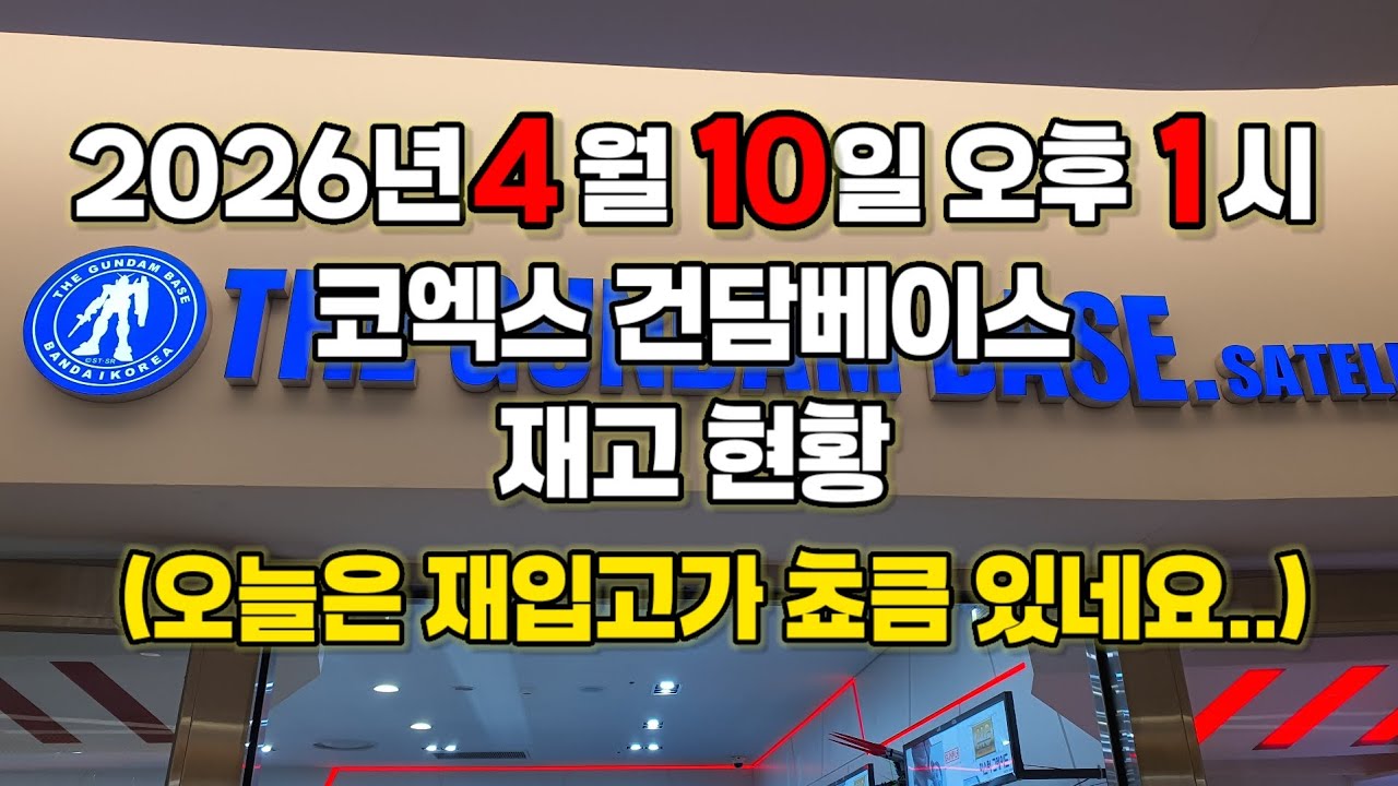 2026년 4월 10일 오후 1시 코엑스 건담베이스 재고 현황