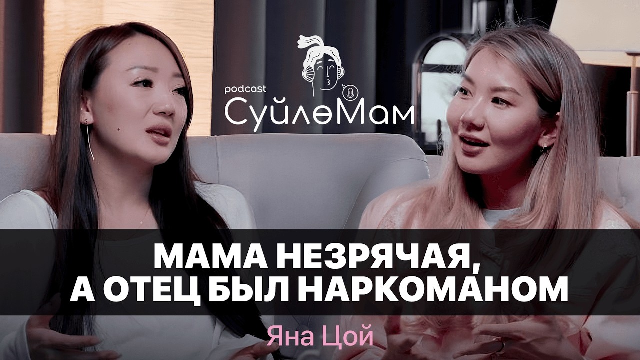 КАК ВОСПИТАТЬ ШЕСТЕРЫХ ПОГОДОК И НЕ СОЙТИ С УМА? / ЯНА ЦОЙ / СҮЙЛӨМАМ