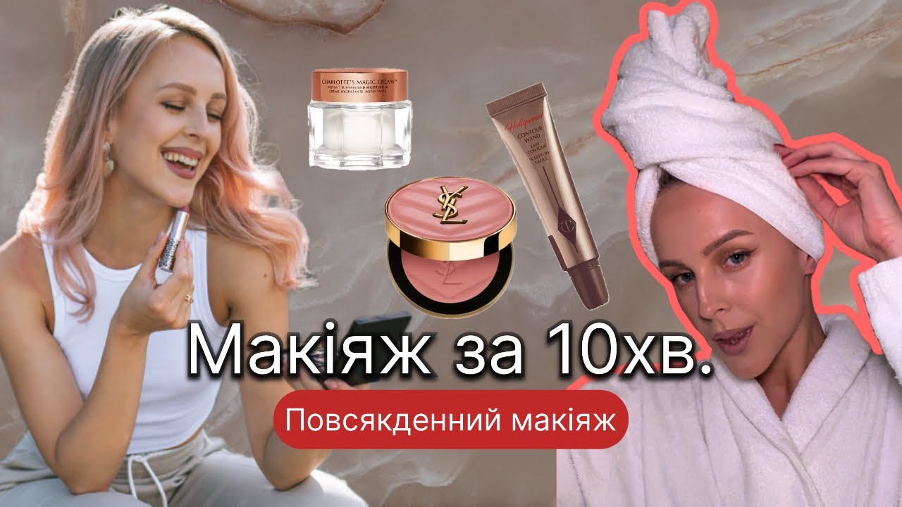 Повсякденний макіяж Женька | daily makeup routine