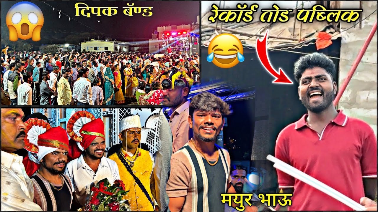 टिमकी वाला काय झालं 👀 Dipak Band Galangal | दिपक दादा & मयूर भाऊ 😱 एवढी गर्दी 