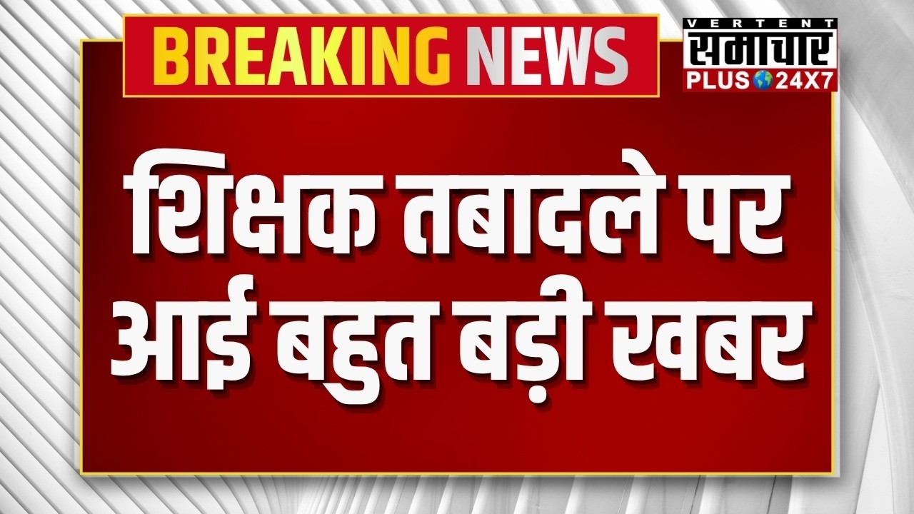 Third Grade Teachers Transfers :शिक्षक तबादले पर आई बहुत बड़ी खबर | Rajasthan News | Madan Dilawar