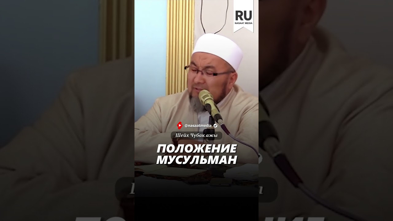 Положение мусульман. #насаат_медиа #rec #rek #film #шейх #live #чубакажы #ислам #shorts #podcast