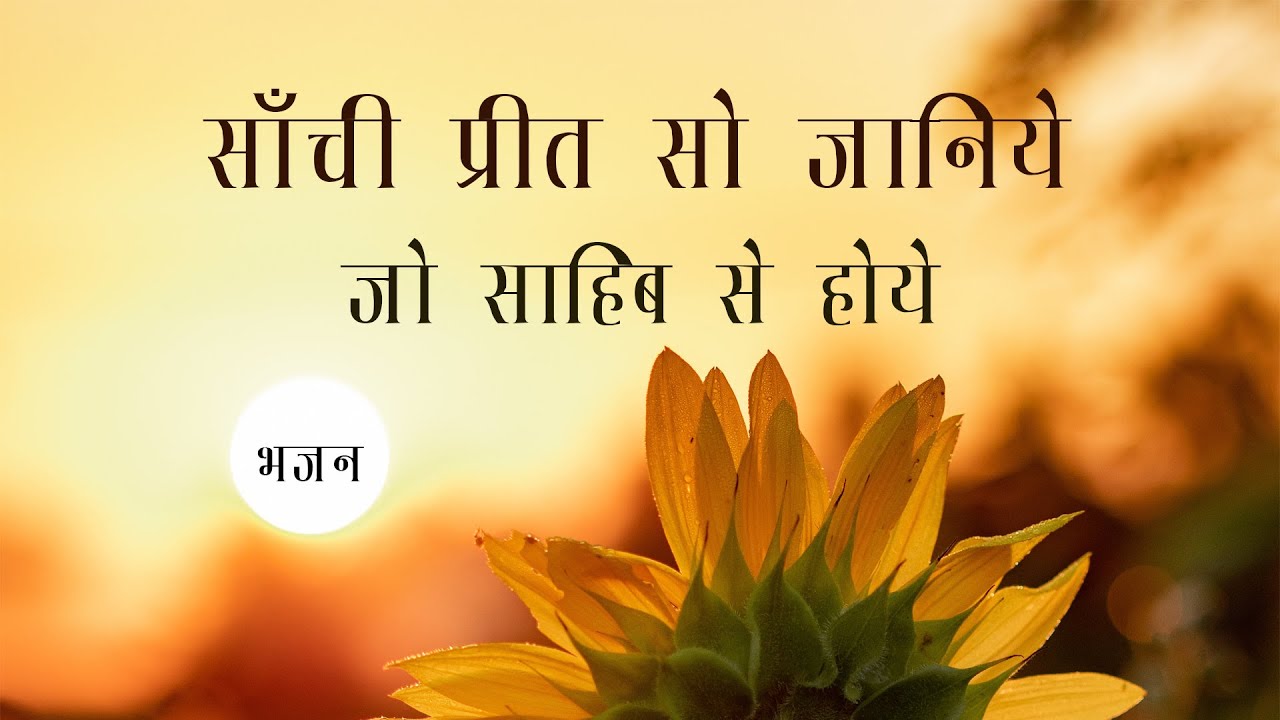 Kar Sahib Se Preet Re Mann - कर साहिब से प्रीत रे मन - कबीर भजन