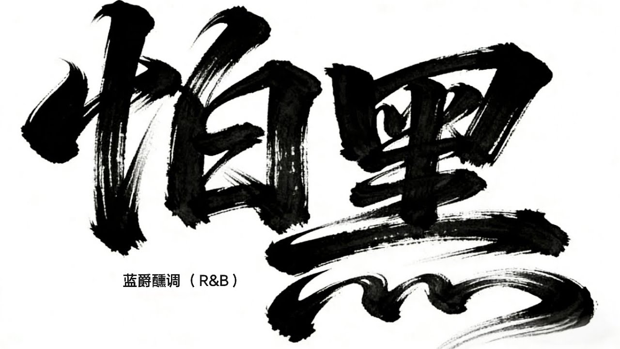 蓝爵醺调 -（ R&B ) 怕黑 Official Music Audio 