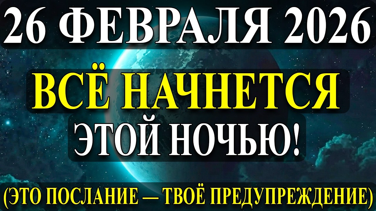 ВАЖНО! ЭКСТРЕННОЕ  ПРЕДУПРЕЖДЕНИЕ 26  ФЕВРАЛЯ! Луна изменит ВСЁ!