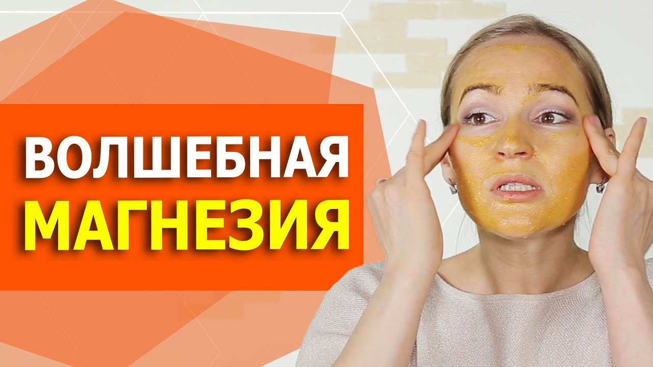 Копеечное Чудо средство из аптеки. Устраняем отеки, омолаживаем кожу. Магнезия творит чудеса.