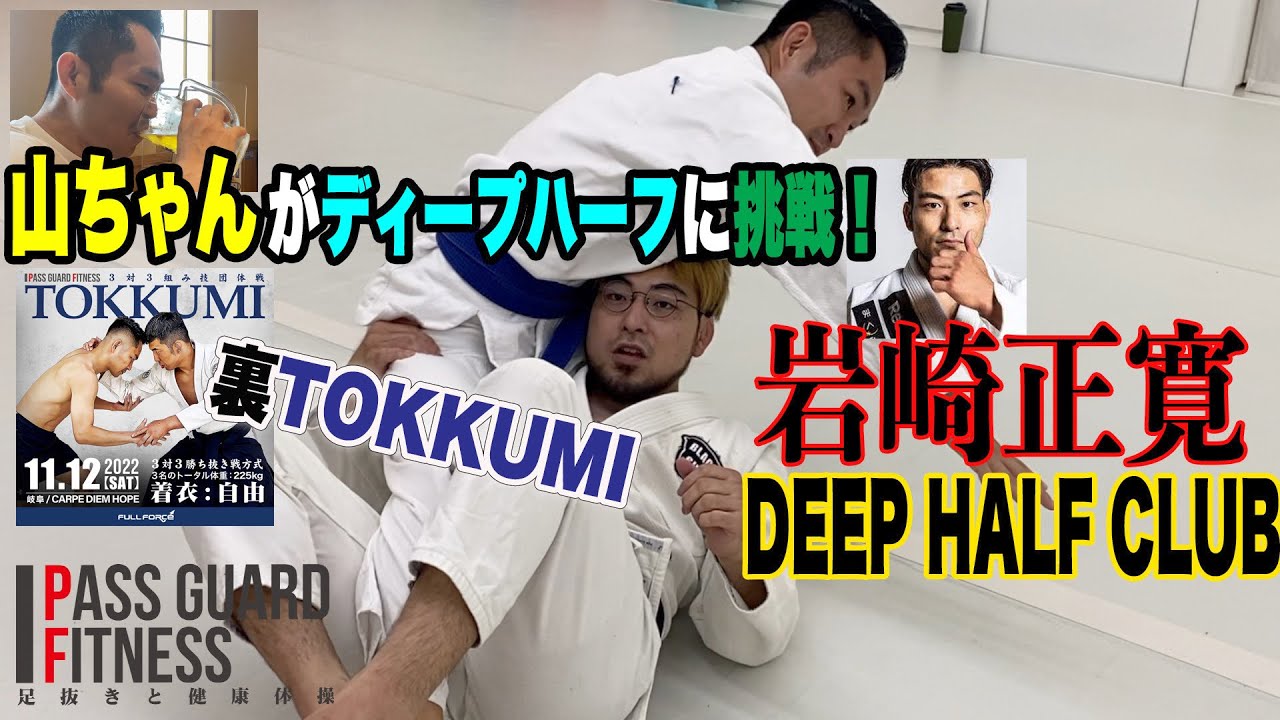山ちゃんが最強ハーフガード『岩崎正寛』に挑戦して凄い事になる回