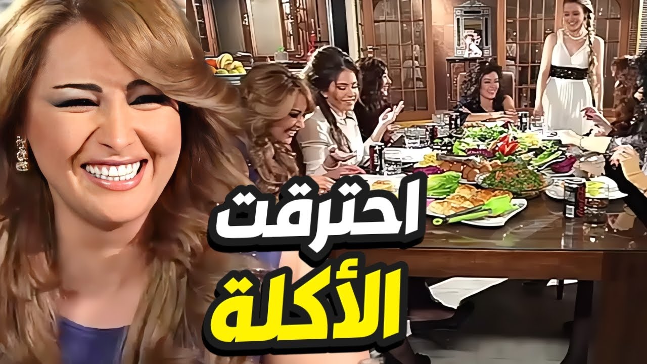 عزمت كل صديقاها على الغداء طلعت الطبخة محرووقة و الأكل رمااد!😱 بنات العيلة