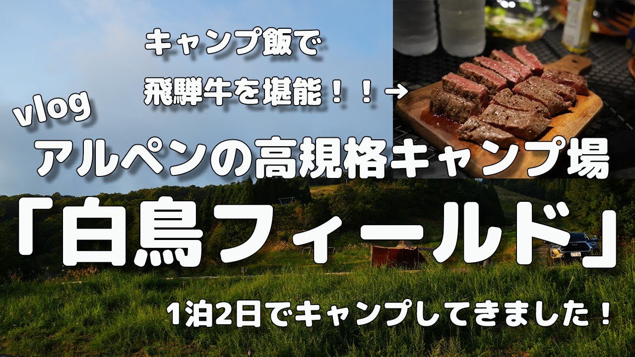 【vlog】岐阜県Alpen Outdoors白鳥フィールドでキャンプ｜標高1100mでBBQ、飛騨牛を食す、帰路に天都ラーメン｜フェアフィールドマリオット岐阜美濃に宿泊の2泊3日のキャンプvlog