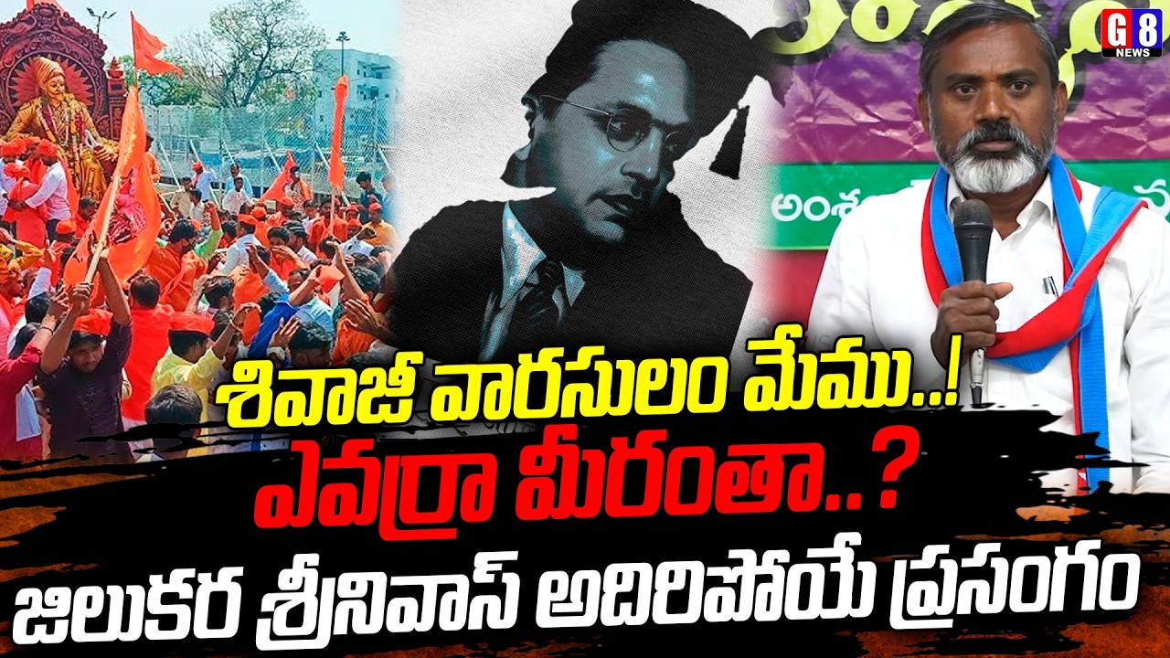 శివాజీ వారసులం మేము ఎవర్రా మీరంతా | Dr Jilukara Srinivas Excellent speech about Shivaji Maharaj | G8