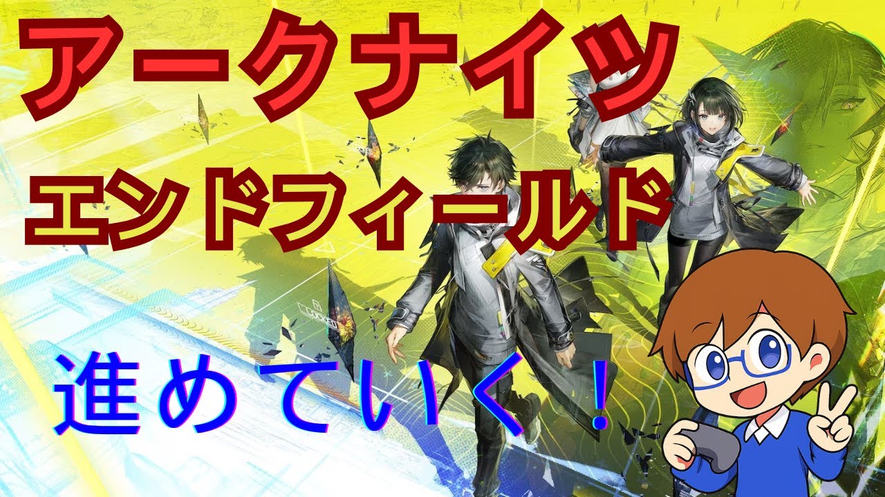 【アークナイツエンドフィールド】ストーリーを進めていく！#5