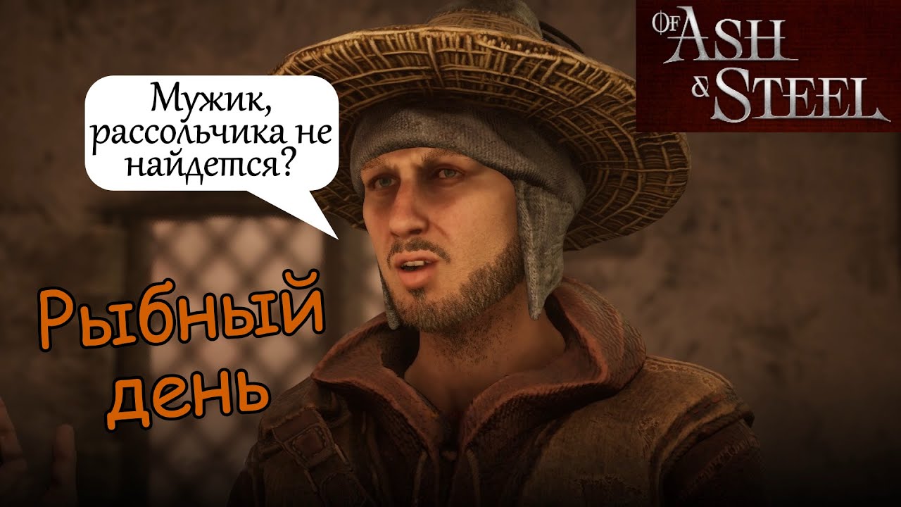 Рыбный день Альфард of Ash and Steel