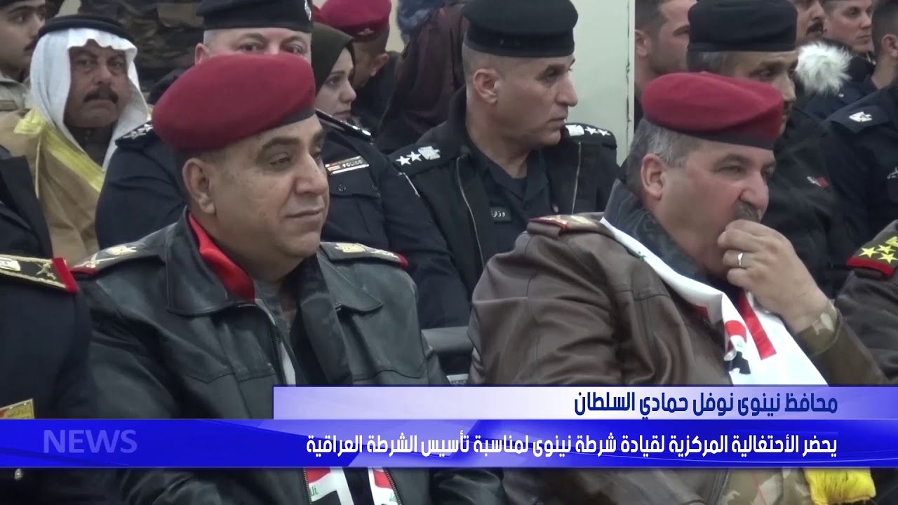 محافظ نينوى  يحضر الاحتفالية المركزية لقيادة شرطة نينوى لمناسبة تأسيس الشرطة العراقية