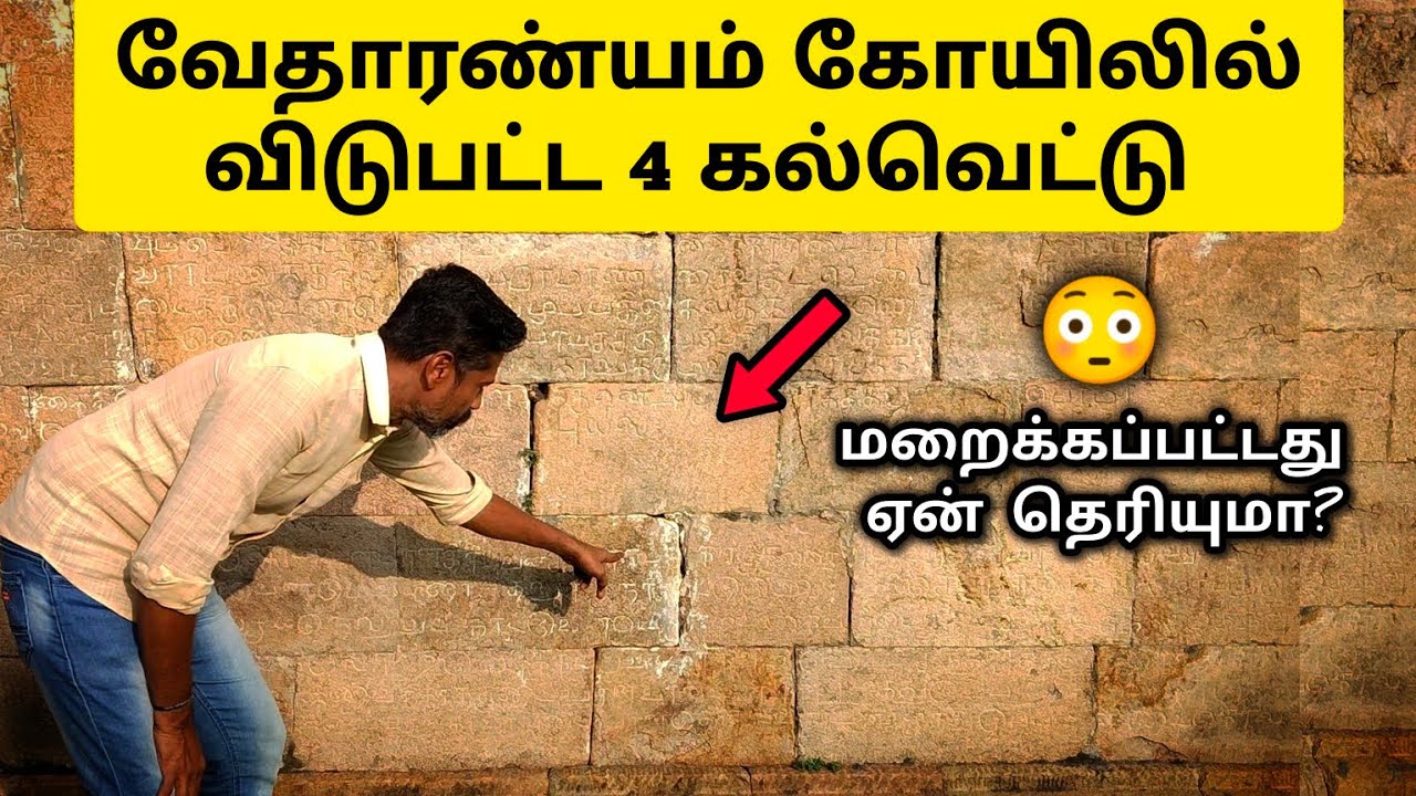 திருமறைக்காடு கல்வெட்டு 😲 Vedaranyam Sivan Temple - History in Tamil | Vedaranyam Sivan Kovil
