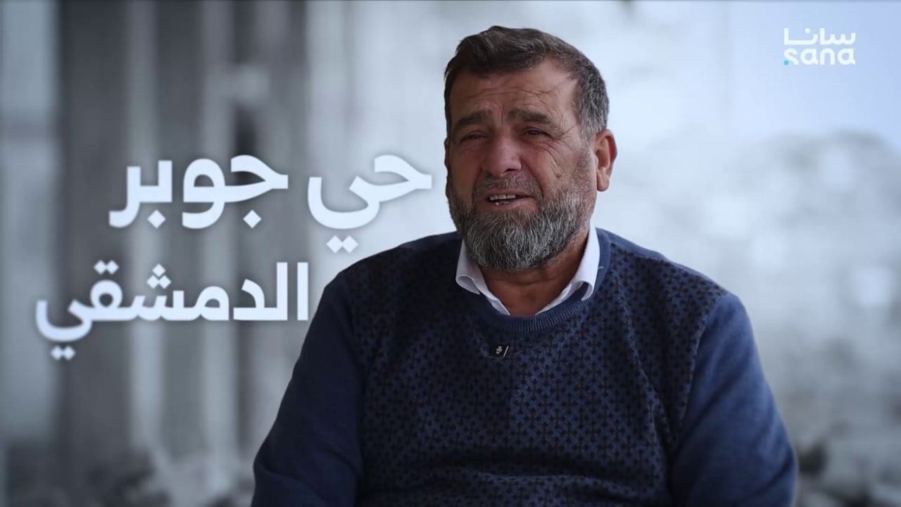 بين الركام والذكريات.. أبو مازن عاد إلى حي جوبر يستذكر 