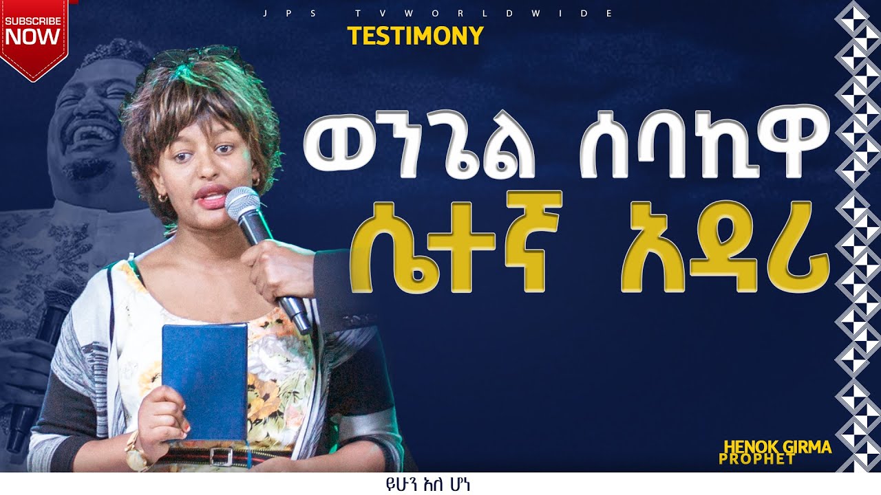 ወንጌል ሰባኪዋ ሴተኛአዳሪ አስገራሚ ምስክርነትPROPHET HENOK GIRMA[JPS TV WORLD WIDE] 2022