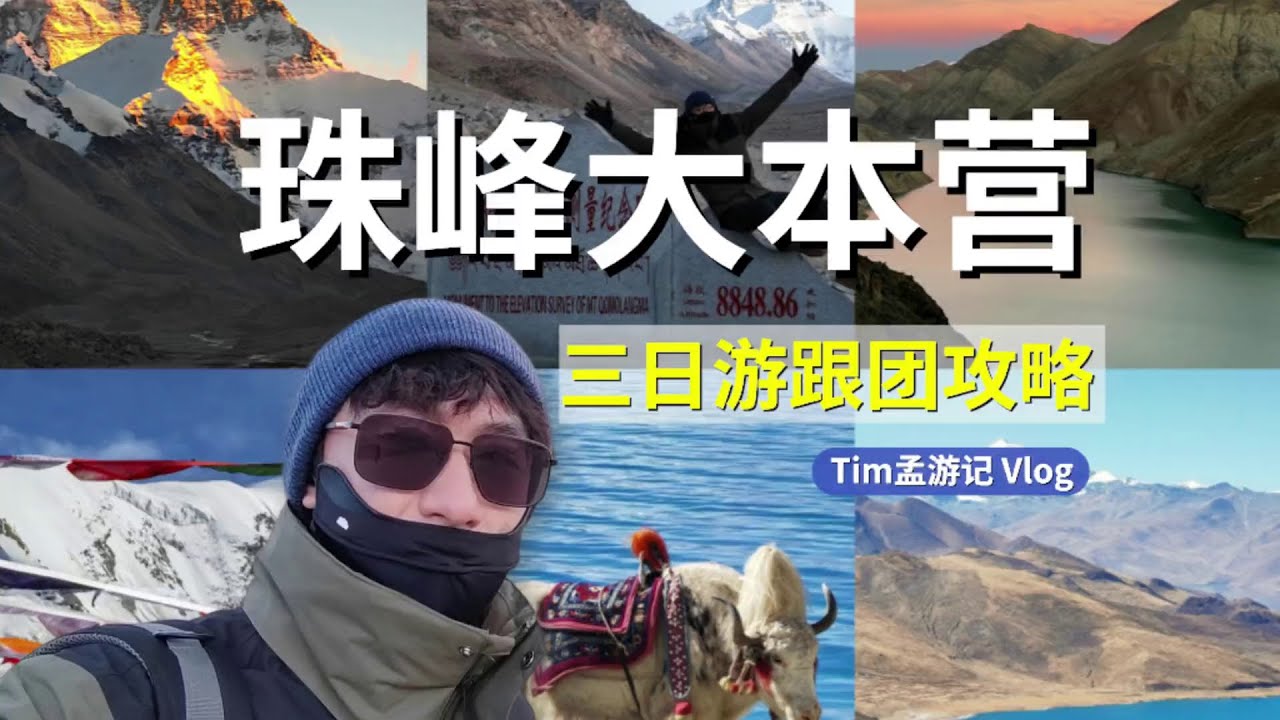 西藏Vlog珠峰大本营三日游报团攻略！ 详细行程安排仅供参考...【Tim孟游记】