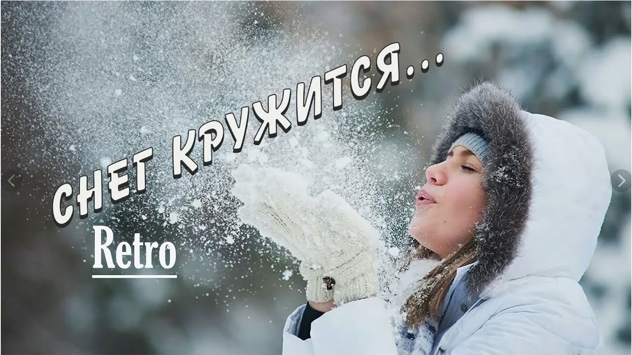 Снег кружится (Retro ВИА Пламя) Вадим Ибрянов