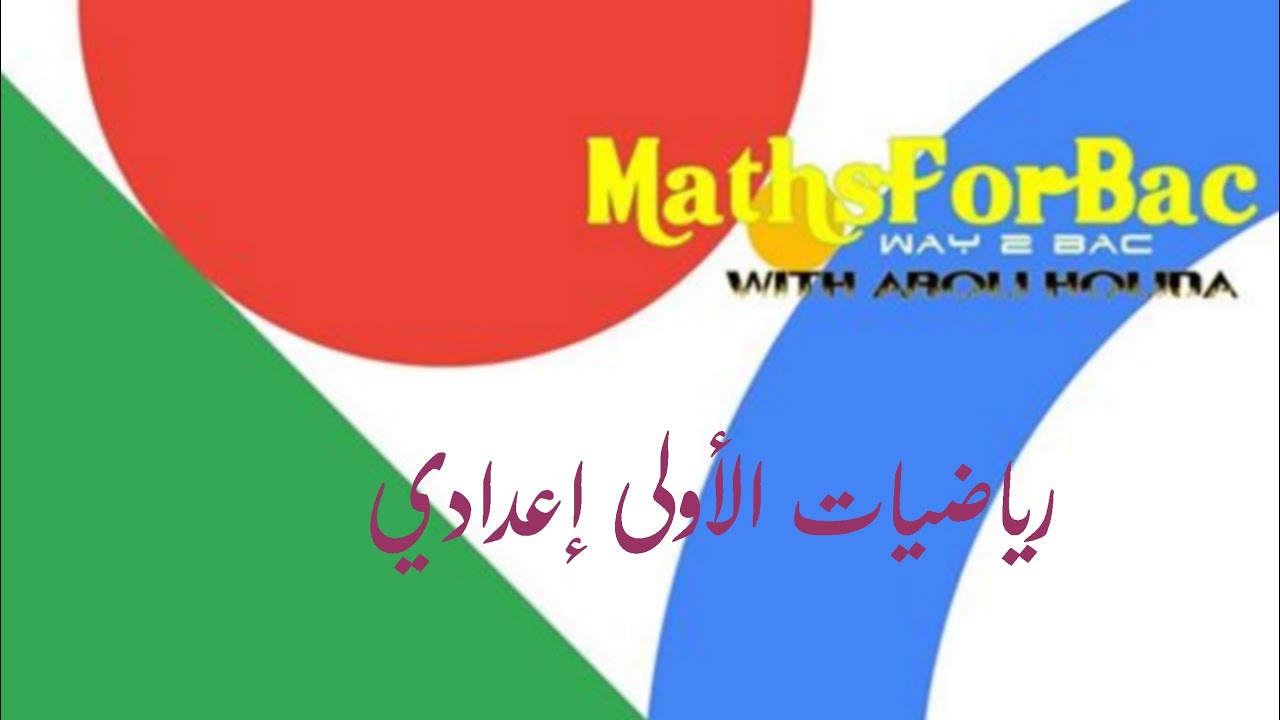 #mathsforbac_ رياضيات الأولى إعدادي :  دروس - منصف زاوية - الدائرة  المحاطة بمثل