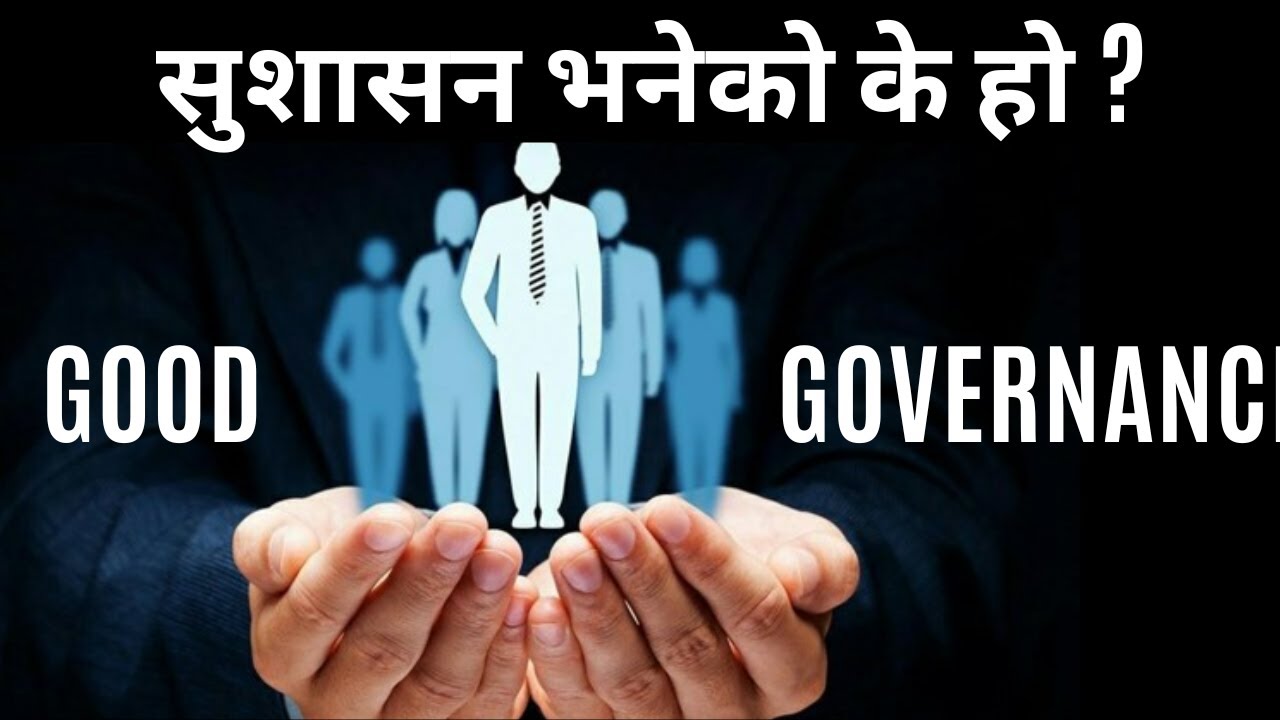 सुशासन भनेको के हो ? | What is Good Governance| सुशासन सम्बन्धी सम्पूर्ण जानकारी  |Part-1