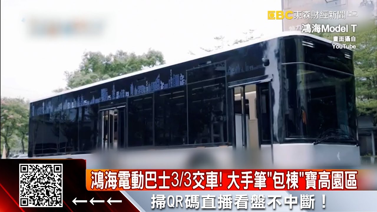 鴻海電動巴士3／3交車！ 大手筆「包棟」寶高園區@57ETFN