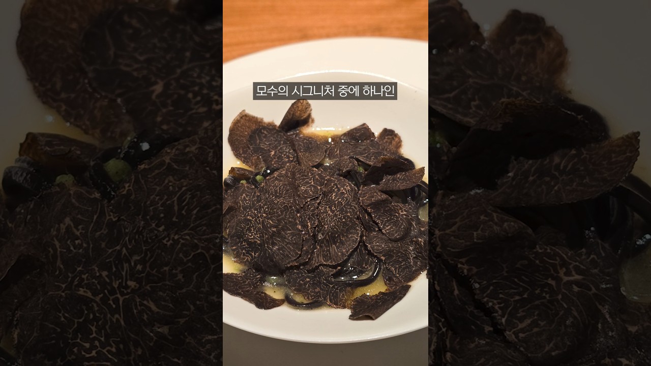 1인 42만원인 안성재 셰프님의 모수 서울
