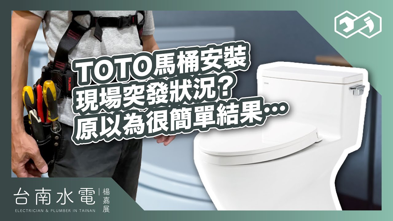 【台南水電】TOTO馬桶安裝現場突發狀況?原以為很簡單結果...