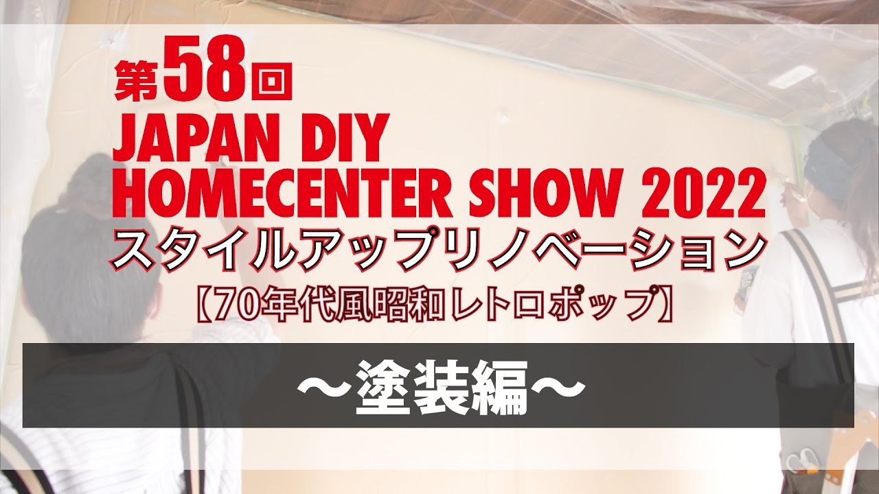 #3【 塗装編】第58回 JAPAN DIY HOMECENTER SHOW 2022 スタイルアップリノベーション【70年代風昭和レトロポップ】