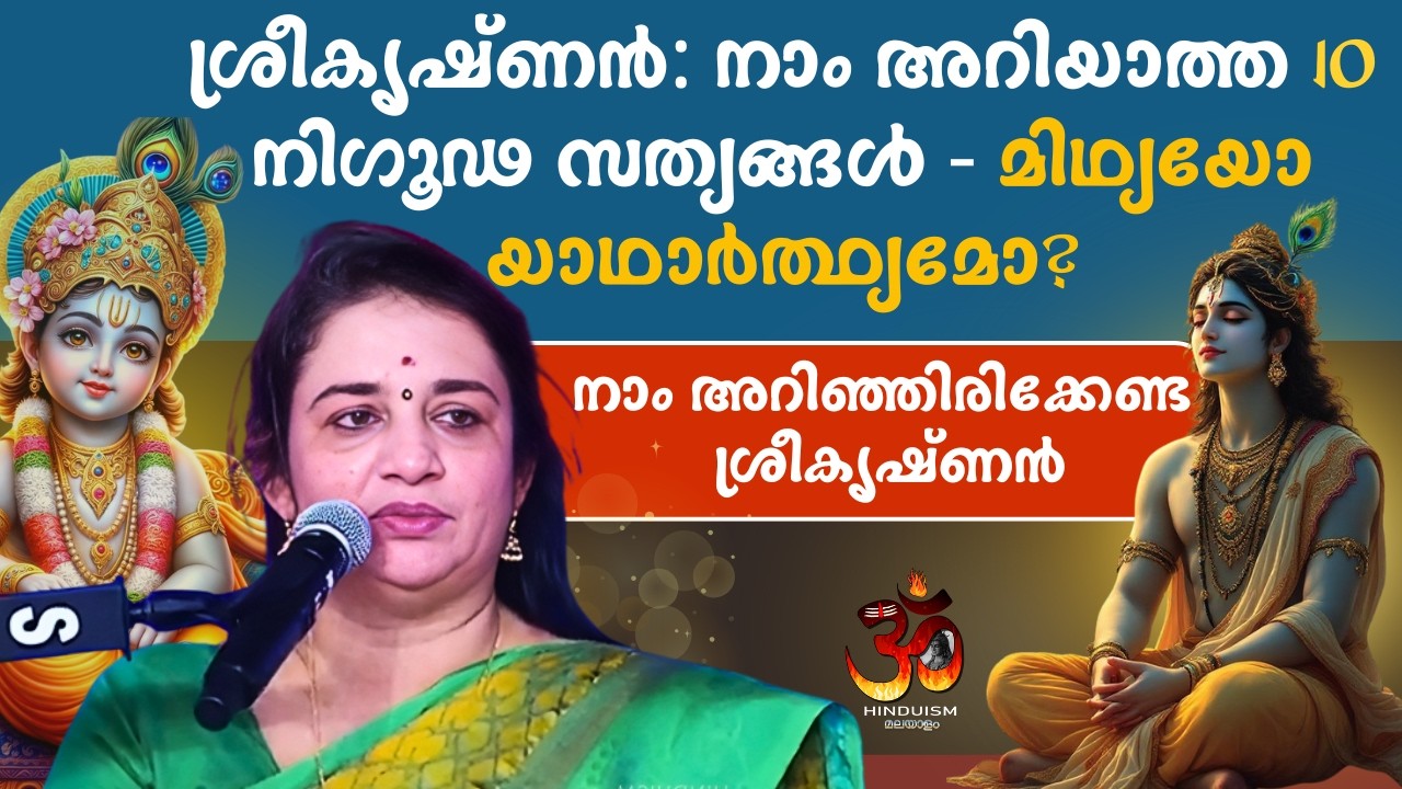 ശ്രീകൃഷ്ണൻ: നാം അറിയാത്ത 10 നിഗൂഢ സത്യങ്ങൾ - മിഥ്യയോ യാഥാർത്ഥ്യമോ? | Saritha iyer