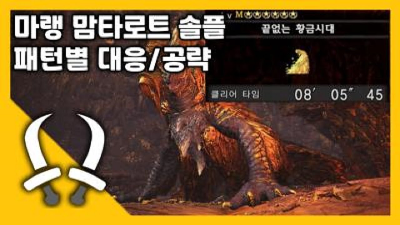 [MHW:IB] 마랭 맘타로트 솔플 공략/패턴별 대응법,후딜캐치/맘타로트 쌍검 솔플