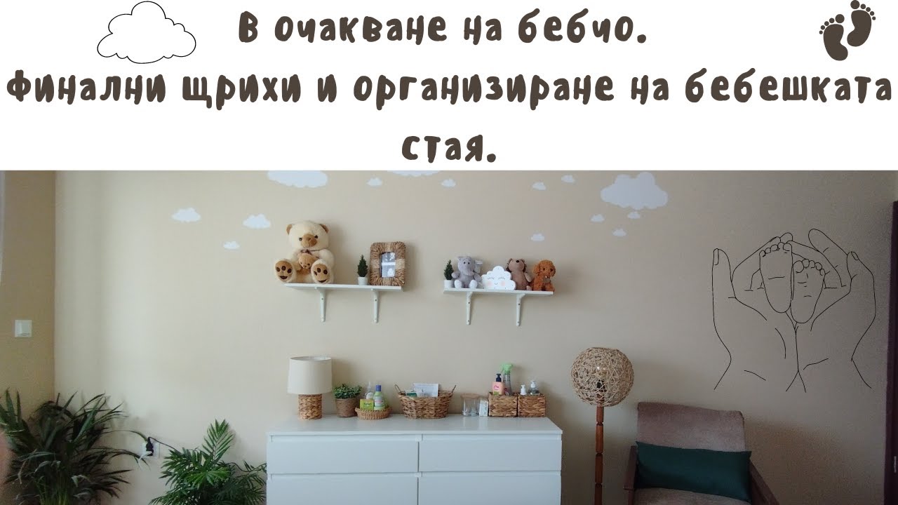 В очакване на бебчо♥ || ОРГАНИЗИРАНЕ НА БЕБЕШКАТА СТАЯ ||