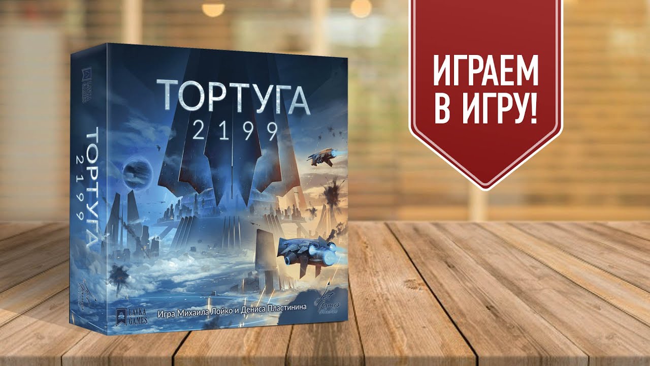ТОРТУГА 2199: Играем в настольную игру о космических пиратах!