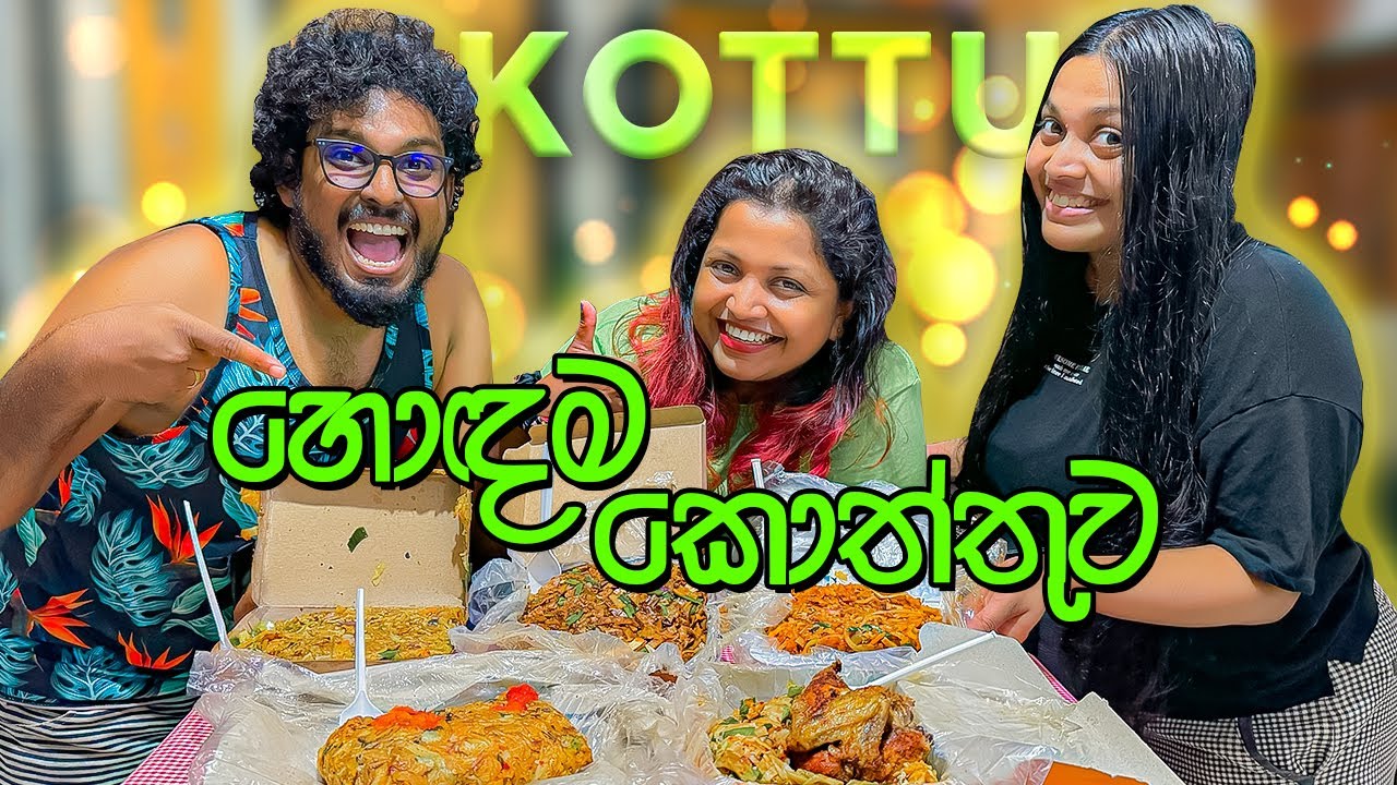 හොඳම කොත්තුව මොන කඩේද?