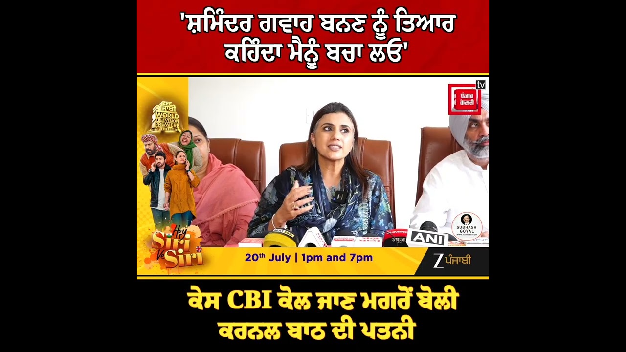 ਇੰਸਪੈਕਟਰ ਸ਼ਮਿੰਦਰ ਗਵਾਹ ਬਨਣ ਨੂੰ ਤਿਆਰ...ਕੇਸ CBI ਕੋਲ ਜਾਣ ਮਗਰੋਂ ਬੋਲੀ ਕਰਨਲ ਬਾਠ ਦੀ ਪਤਨੀ