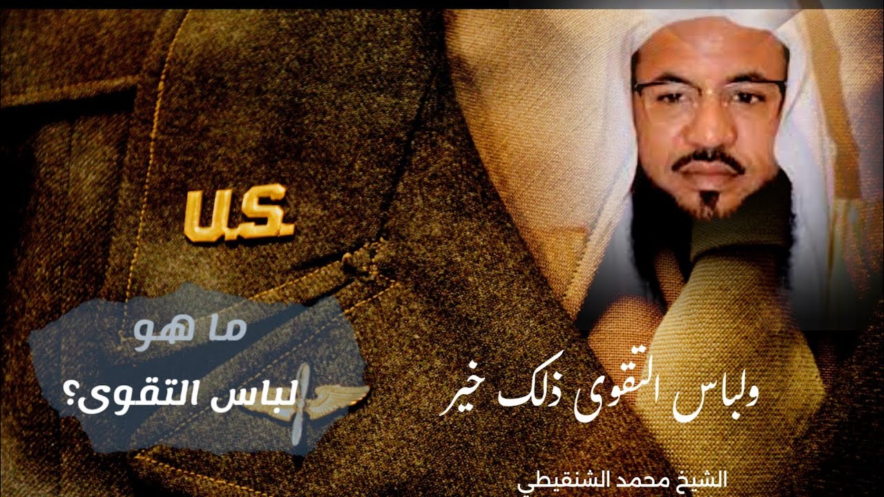 ماهو لباس التقوى؟ الشيخ محمد الشنقيطي