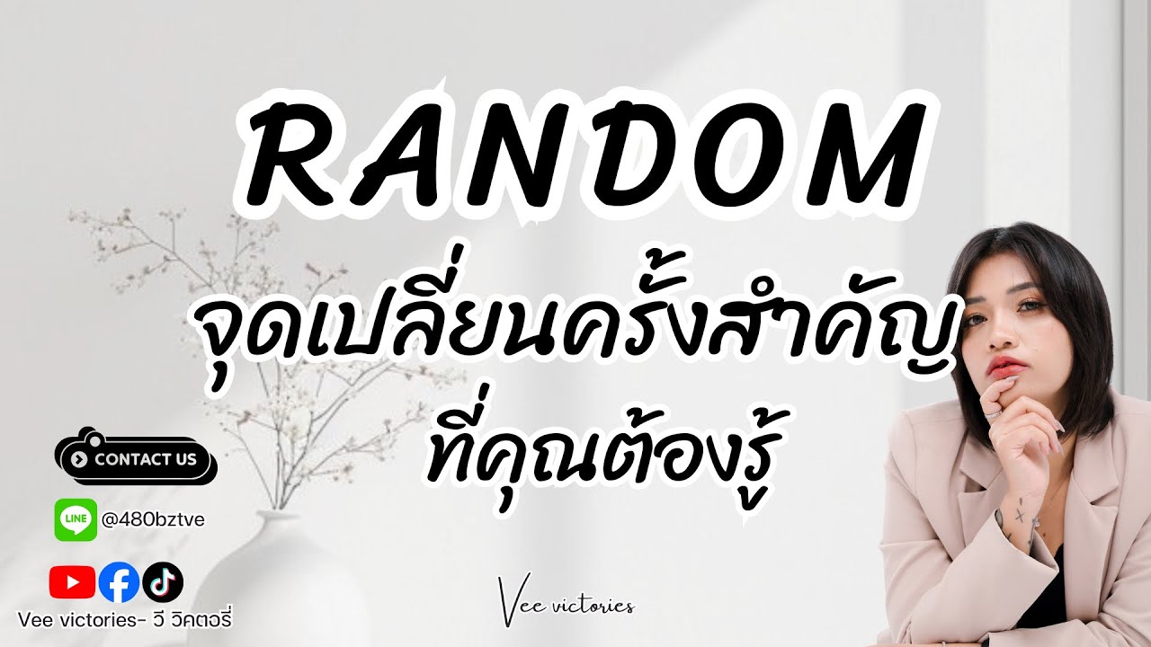 Random| จุดเปลี่ยนครั้งสำคัญที่คุณต้องรู้ #veevictories #หมอวีที่สวยๆ