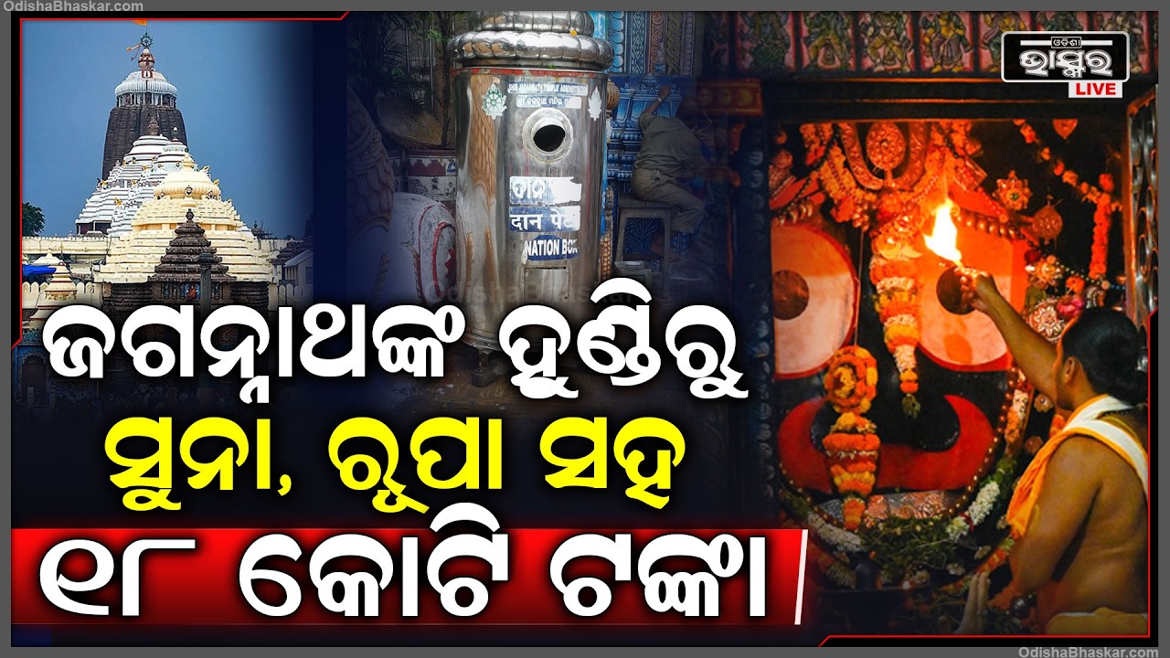 ଜଗତର ଜମିଦାର କାଳିଆ ସାଆନ୍ତଙ୍କ ହୁଣ୍ଡି ଖୋଲିଛି...ହୁଣ୍ଡିରୁ ବାହାରିଛି ସୁନା, ରୂପା ସହ ୧୮ କୋଟି ଟଙ୍କା