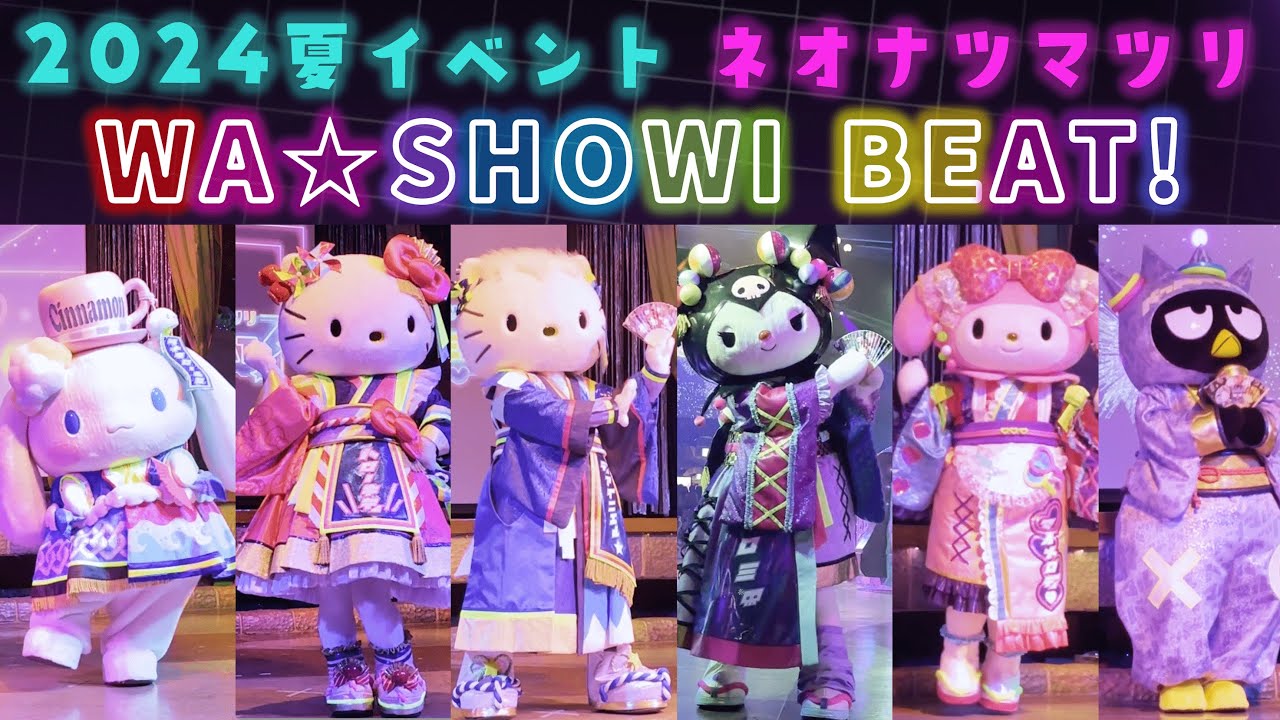 【初日】ネオナツマツリ WA☆SHOWI BEAT!  2024/07/12 知恵の木ステージ前 サンリオピューロランド
