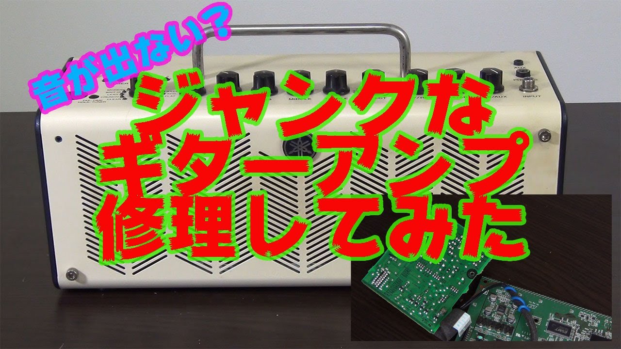 【ジャンク】ジャンクなギターアンプを修理してみた
