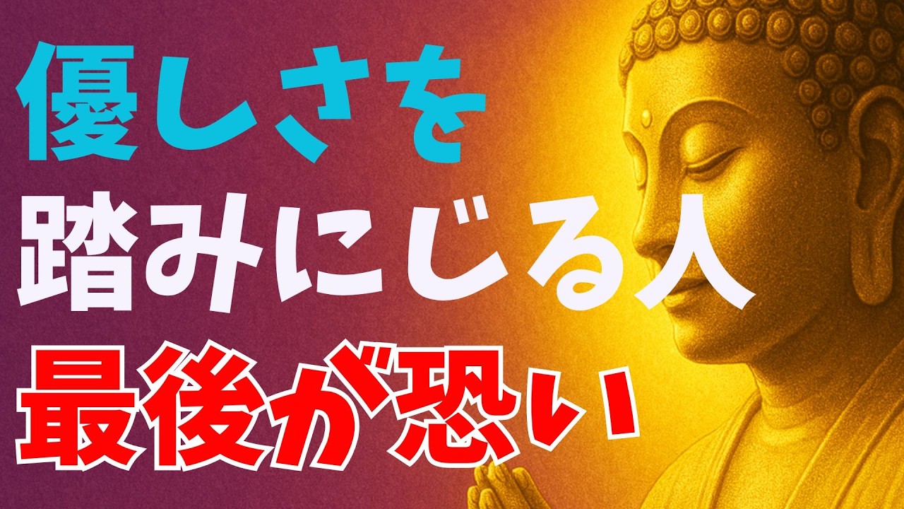 優しさを踏みにじる人に必ず訪れる“静かな因果”