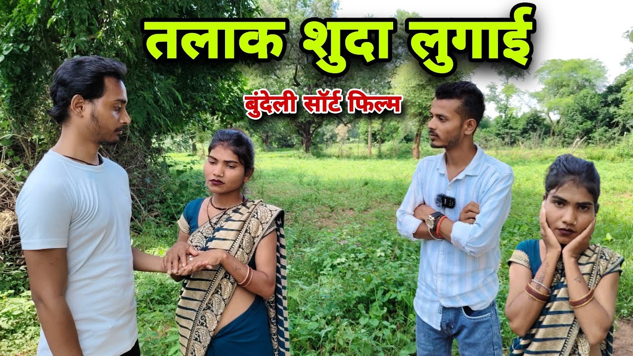 तलाक शुदा लुगाई || बुंदेली सॉर्ट फिल्म || Talaak Shuda Lugai || Bundeli Short Film || Satyam Kudila