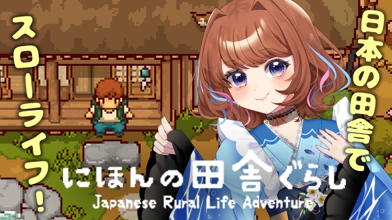 【にほんの田舎ぐらし】四季折々の日本で送るスローライフ🌸【魚園さより】 #vtuber