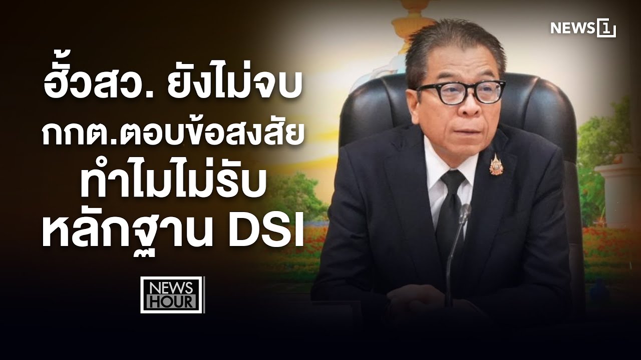 ฮั้วสว. ยังไม่จบ - กกต. ตอบข้อสงสัย ทำไมไม่รับหลักฐาน DSI : News Hour 22-01-69