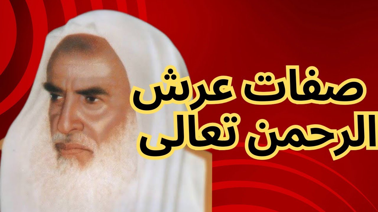 تعلم صفات عرش الرحمن تعالى الشيخ بن عثيمين رحمه الله