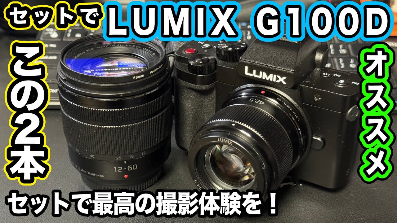 【お手軽セットで最高の撮影体験】標準ズームと望遠単焦点【LUMIX G100D、G VARIO 12-60mm、G 42.5mm】1013日