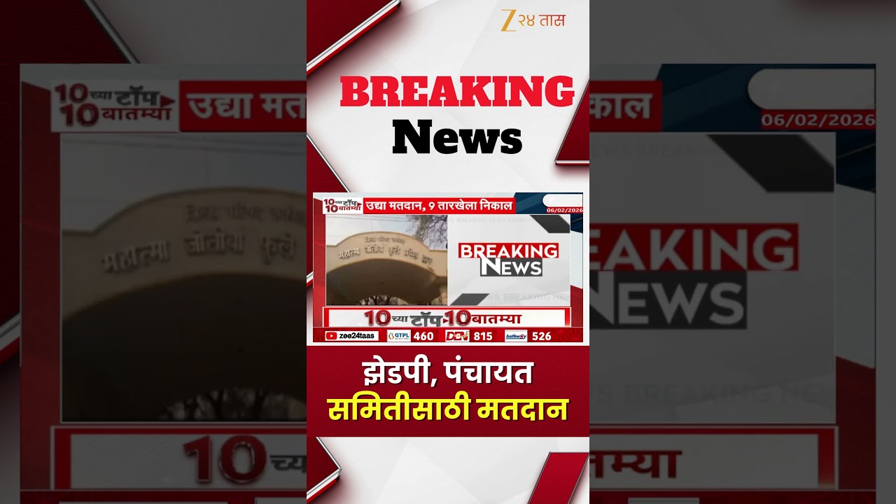 ZP Election | झेडपी, पंचायत समितीसाठी मतदान | Zee24Taas